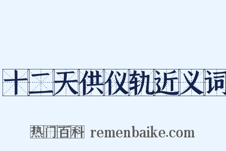十二天供仪轨近义词是什么意思的图片